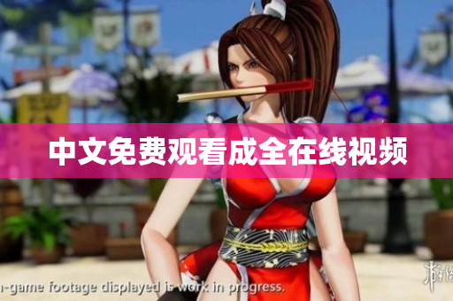 中文免费观看成全在线视频