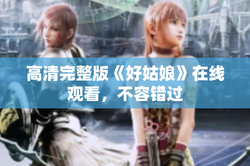 高清完整版《好姑娘》在线观看，不容错过