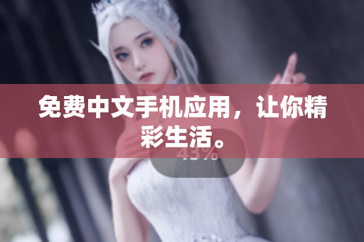免费中文手机应用，让你精彩生活。