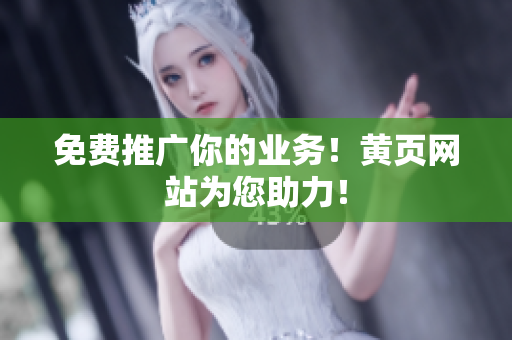 免费推广你的业务！黄页网站为您助力！