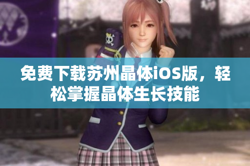 免费下载苏州晶体iOS版，轻松掌握晶体生长技能