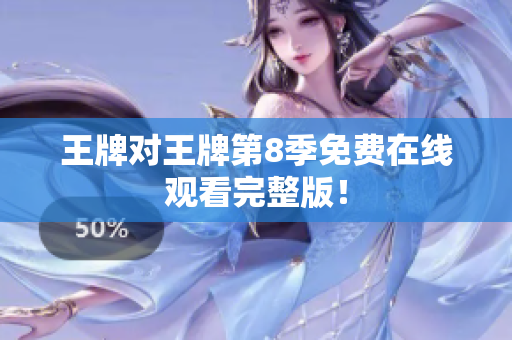 王牌对王牌第8季免费在线观看完整版！