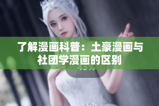 了解漫画科普：土豪漫画与社团学漫画的区别