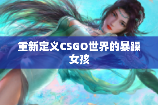 重新定义CSGO世界的暴躁女孩