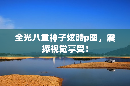 全光八重神子炫酷p图，震撼视觉享受！