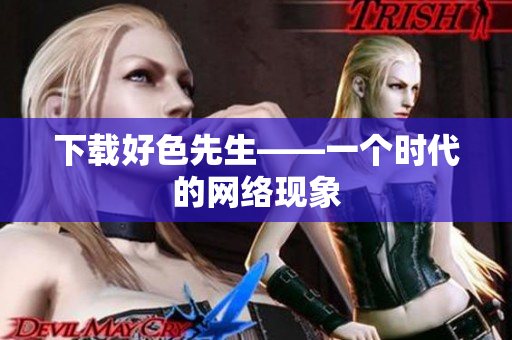 下载好色先生——一个时代的网络现象