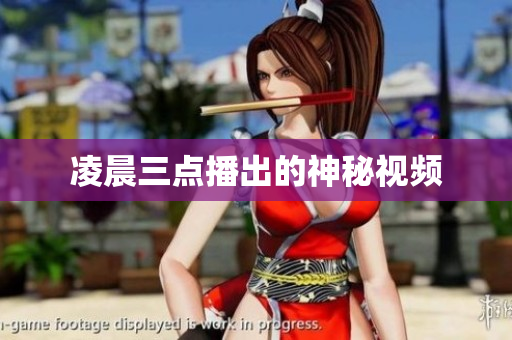 凌晨三点播出的神秘视频