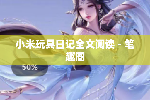 小米玩具日记全文阅读 - 笔趣阁