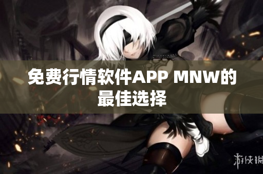 免费行情软件APP MNW的最佳选择