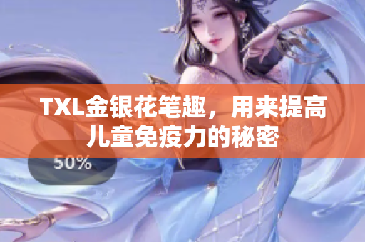 TXL金银花笔趣，用来提高儿童免疫力的秘密