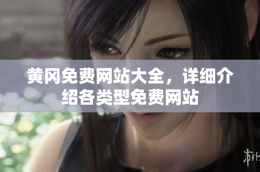 黄冈免费网站大全，详细介绍各类型免费网站