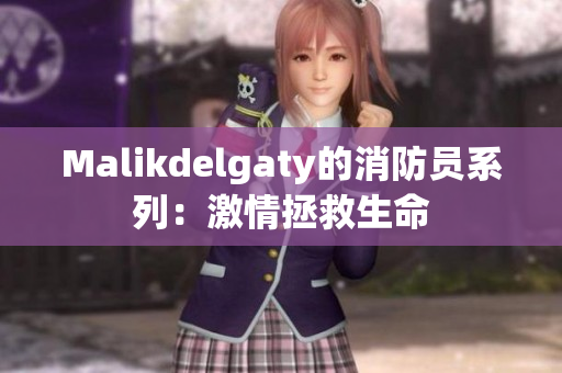 Malikdelgaty的消防员系列：激情拯救生命