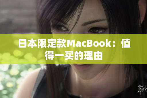 日本限定款MacBook：值得一买的理由