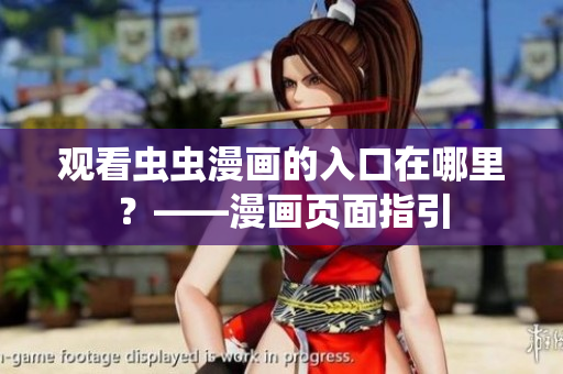 观看虫虫漫画的入口在哪里？——漫画页面指引