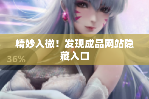 精妙入微！发现成品网站隐藏入口