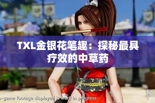 TXL金银花笔趣：探秘最具疗效的中草药