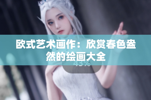 欧式艺术画作：欣赏春色盎然的绘画大全