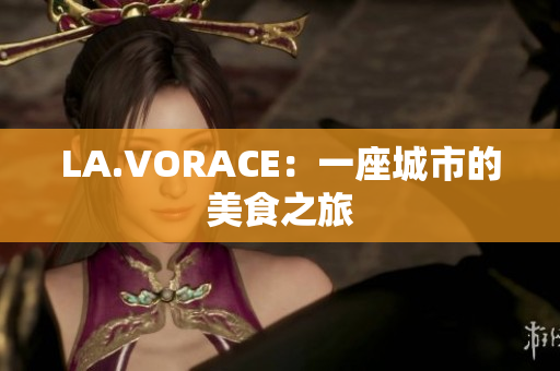 LA.VORACE：一座城市的美食之旅