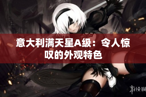 意大利满天星A级：令人惊叹的外观特色