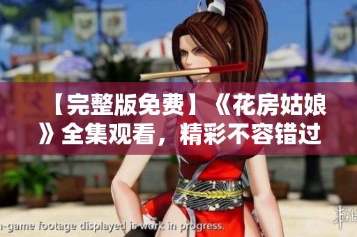 【完整版免费】《花房姑娘》全集观看，精彩不容错过！