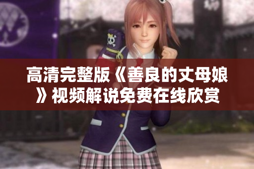 高清完整版《善良的丈母娘》视频解说免费在线欣赏