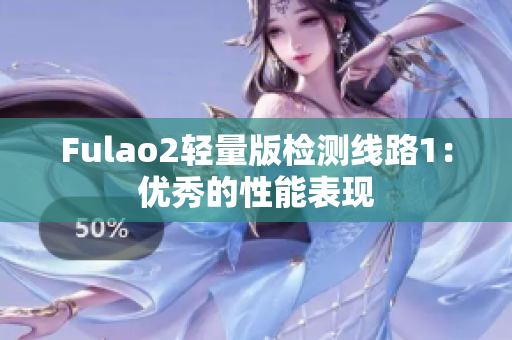 Fulao2轻量版检测线路1：优秀的性能表现