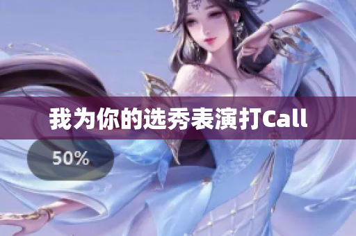 我为你的选秀表演打Call