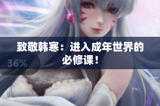 致敬韩寒：进入成年世界的必修课！