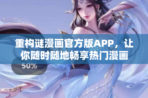 重构谜漫画官方版APP，让你随时随地畅享热门漫画