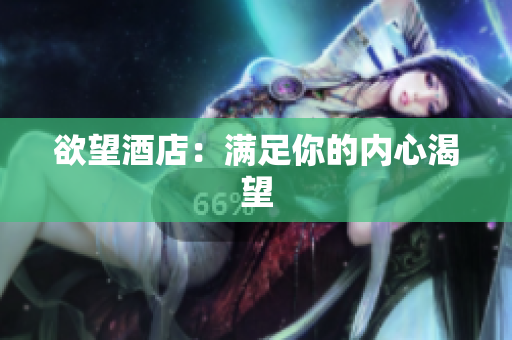 欲望酒店：满足你的内心渴望