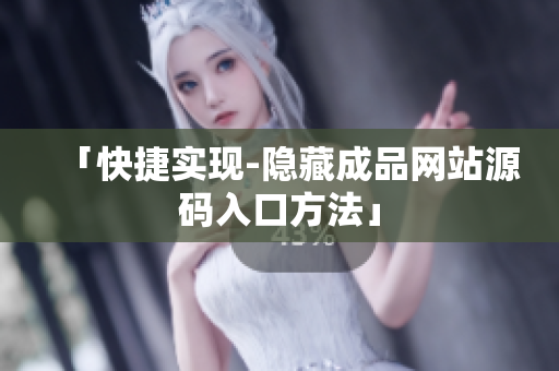 「快捷实现-隐藏成品网站源码入口方法」