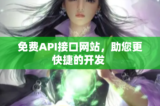 免费API接口网站，助您更快捷的开发 