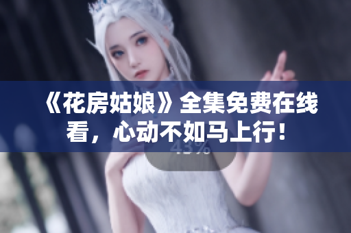 《花房姑娘》全集免费在线看，心动不如马上行！
