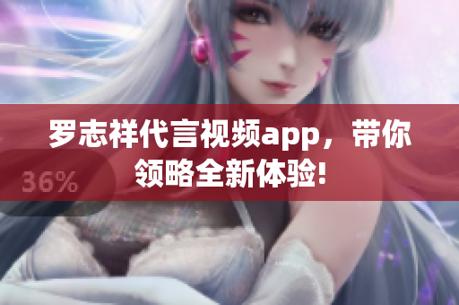 罗志祥代言视频app，带你领略全新体验!