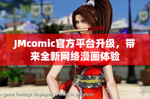 JMcomic官方平台升级，带来全新网络漫画体验