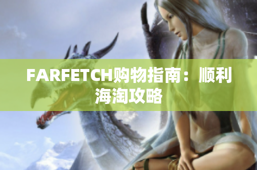 FARFETCH购物指南：顺利海淘攻略