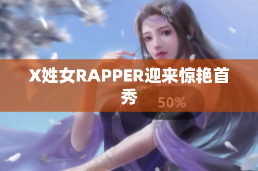 X姓女RAPPER迎来惊艳首秀