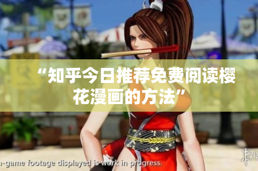 “知乎今日推荐免费阅读樱花漫画的方法”