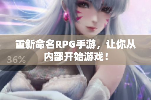 重新命名RPG手游，让你从内部开始游戏！