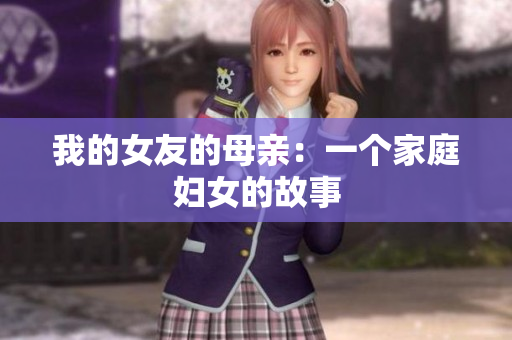 我的女友的母亲：一个家庭妇女的故事