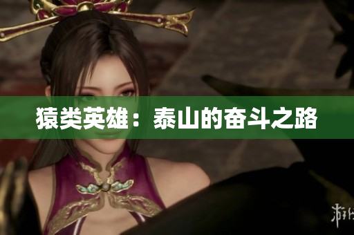 猿类英雄：泰山的奋斗之路