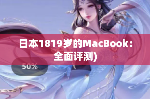 日本1819岁的MacBook：全面评测)