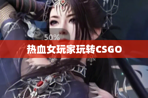 热血女玩家玩转CSGO