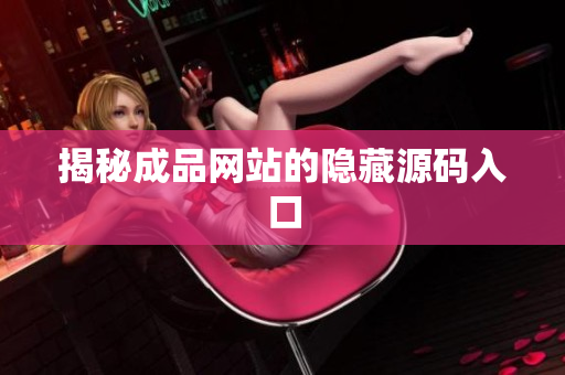 揭秘成品网站的隐藏源码入口