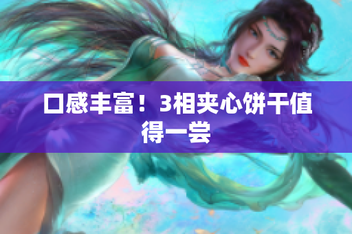 口感丰富！3相夹心饼干值得一尝