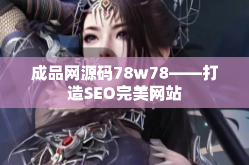 成品网源码78w78——打造SEO完美网站