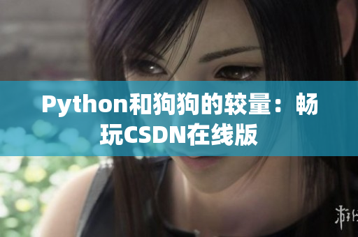 Python和狗狗的较量：畅玩CSDN在线版