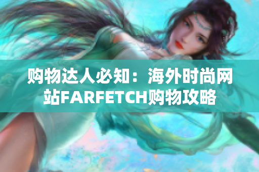 购物达人必知：海外时尚网站FARFETCH购物攻略