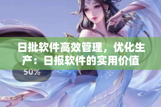 日批软件高效管理，优化生产：日报软件的实用价值