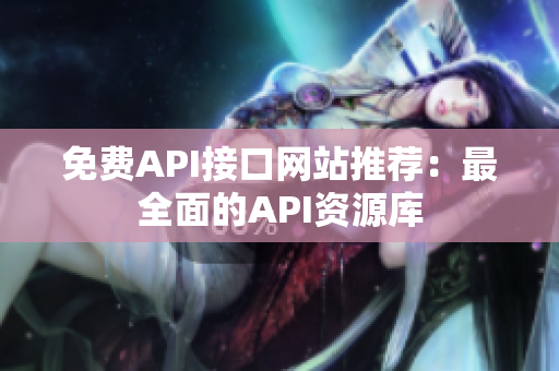 免费API接口网站推荐：最全面的API资源库